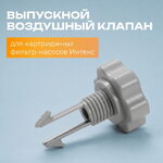 Выпускной воздушный клапан Intex (Интекс) для картриджных фильтр-насосов