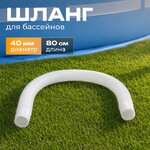 Шланг для скиммера 40 мм, 0.8 м