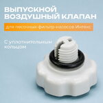 Выпускной воздушный клапан Intex (Интекс) для песочных фильтр-насосов, с уплотнителем