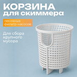 Корзина скиммера песочного фильтр-насоса 11260 Intex (Интекс)