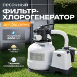 Хлоргенератор INTEX (Интекс) 26676 модель QX2100 + песочный фильтр-насос Krystal Clear (Кристал Клиа) (6000 л/ч)