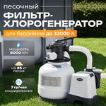 Хлоргенератор + песочный фильтр-насос QX2100 Intex Krystal Clear (Интекс Кристал Клиа), 6000 л/ч, двухступенчатая система