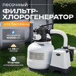Хлоргенератор INTEX (Интекс) 26680 модель QX2600 + песочный фильтр насос Krystal Clear (Кристал Клиа) (10 000 л/ч)