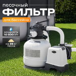 Песочный фильтр насос 26648 Intex (Интекс) (10500 л/ч)
