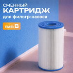 Картридж 29005 Intex (Интекс) для фильтр-насоса, тип В