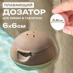 Дозатор поплавок для химии 6*6 см