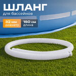 Шланг для бассейна 32 мм, 1.5 м