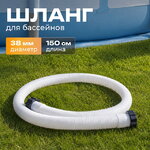 Шланг для бассейна 38 мм, 1.5 м