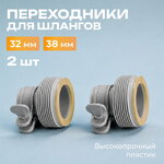 Переходники Intex (Интекс) для шлангов 32/38 мм, 2 штуки