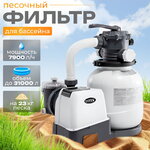 Песочный фильтр насос SX2100, 7900 л/ч