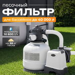 Песочный фильтр насос SX2800, 10500 л/ч