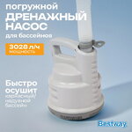 Дренажный насос 58230 Bestway (Бествей) (3028 л/ч)
