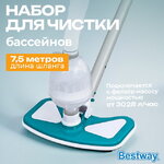 Набор для чистки бассейнов 58234 Bestway (Бествей)
