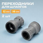 Переходники для шлангов 32/38 мм, 2 штуки