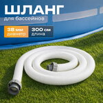 Шланг для бассейна 38 мм, 3 м