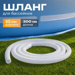 Шланг для бассейна 32 мм, 3 м