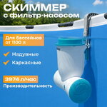 Скиммер с фильтром 58469 Bestway Skimatic (Бествей Скиматик) (3974 л/ч) голубой