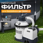 Песочный фильтр-насос SX925, 3500 л/ч