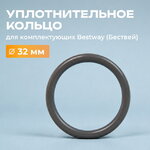 Уплотнительное кольцо для шланга фильтр-насоса 32 мм