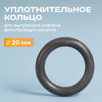 Уплотнительное кольцо Bestway (Бествей) для выпускного клапана фильтр-насоса 20 мм